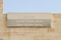 جمرك جابر: تعاملنا مع 22 ألف مسافر خلال عطلة عيد الفطر