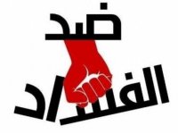المخفي أعظم في ملف الفساد