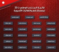 إعلان تشكيلة المنتخب الرديف تحت سن 23