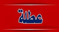 مصدر حكومي: لا تغيير أو ترحيل لموعد عطلة عيد الاستقلال