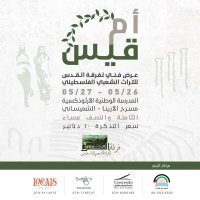 فرقة “القدس” للتراث الفلسطيني تقدم حفلا تراثيا بعنوان "أم قيس"