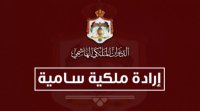 رأي مجلس الأسرة المالكة بتقييد اتصالات الأمير حمزة وإقامته وتحركاته