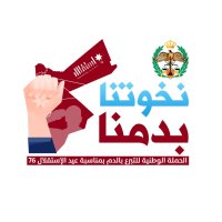 بمناسبة الاستقلال، الأمن العام يطلق حملة وطنية للتبرع بالدم تحت عنوان "نخوتنا بدمنا"