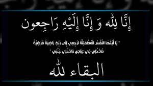 والدة رئيس الديوان الملكي الاسبق جواد العناني في ذمة الله