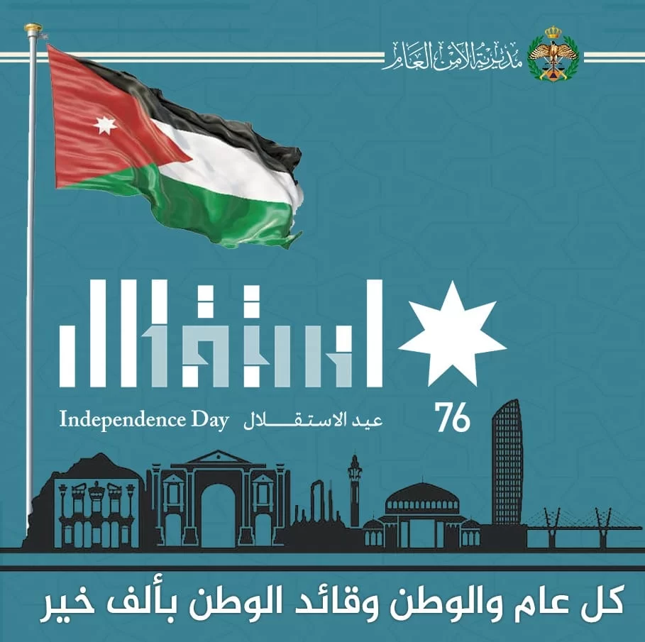 مديرية الأمن العام في ليلة الاستقلال – فيديو