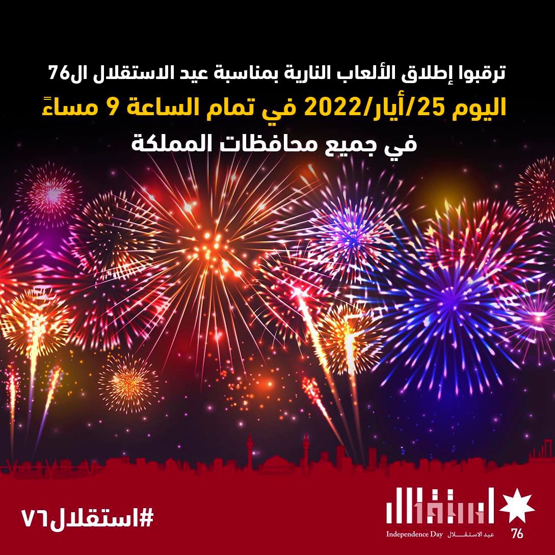 إطلاق عروض ألعاب نارية ضمن احتفالات عيد الاستقلال عند 9 مساء