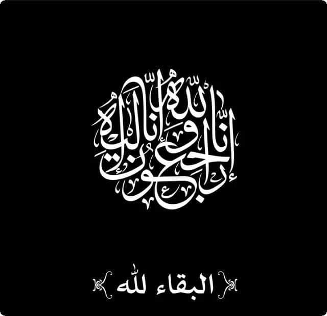مرايا تعزي جلالة الملك وجلالة الملكة بوفاة المرحوم فيصل الياسين