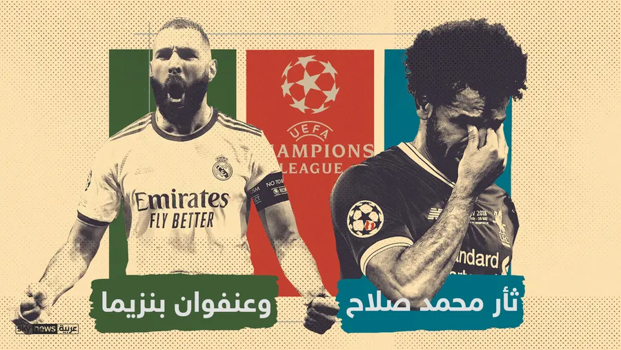 دوري أبطال أوروبا 2022.. ثأر صلاح وتوهج بنزيما