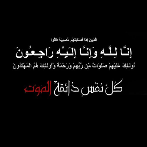 والدة الزميل اسماعيل الجراح في ذمة الله