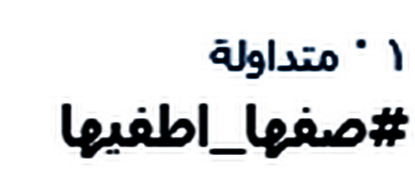 هاشتاج #صفها_اطفيها يتصدر تويتر الأردن بعد ارتفاع اسعار المحروقات الجنوني