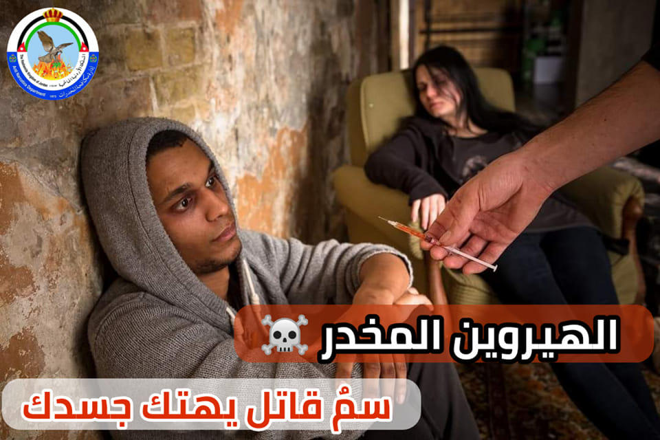 مكافحة المخدرات تحذر الأردنيين من الهيروين
