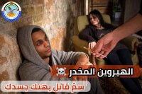مكافحة المخدرات تحذر الأردنيين من الهيروين