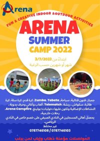    النادي الصيفي لعام 2022  بنادي الارينا في عمان الأهلية  