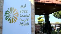 إربد "أقحوانة الحياة" تتسلم راية الثقافة العربية 2022 الأحد