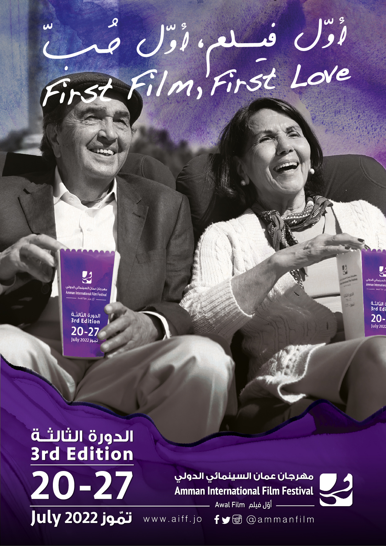 "أول فيلم، أول حب" شعار الدورة الثالثة لمهرجان "عمّان السينمائي"