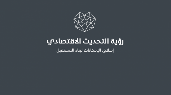 الحكومة ستبدأ السبت بدراسة تفاصيل مبادرات رؤية التحديث الاقتصادي