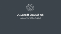 الحكومة ستبدأ السبت بدراسة تفاصيل مبادرات رؤية التحديث الاقتصادي