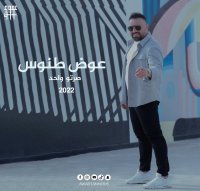 الفنان عوض طنوس يطلق أغنية جديدة " صرتو واحد "