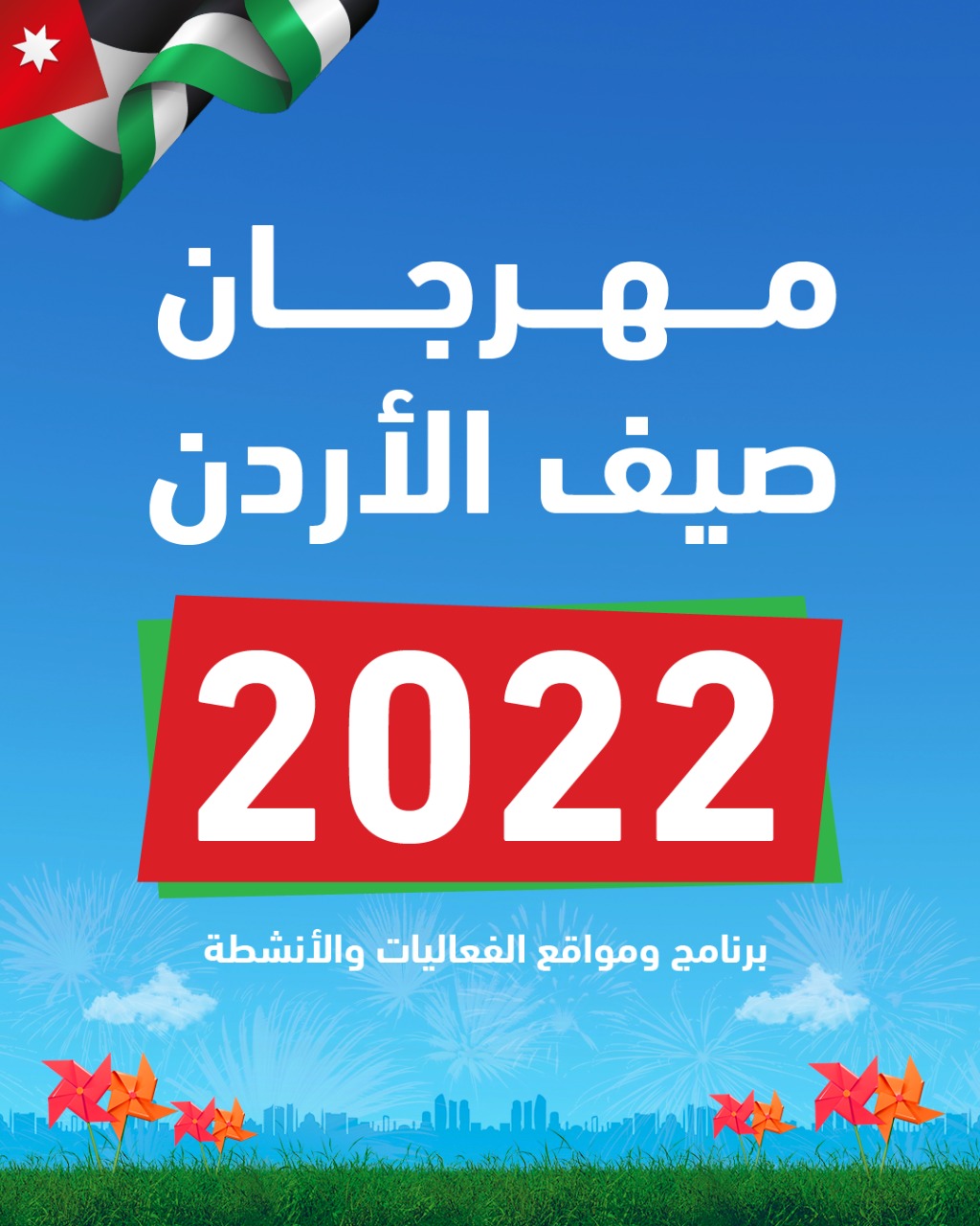 الحكومة تعلن عن موعد انطلاق فعاليات مهرجان صيف الأردن - تفاصيل