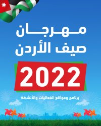 الحكومة تعلن عن موعد انطلاق فعاليات مهرجان صيف الأردن - تفاصيل