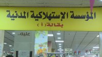 بدءا من الخميس.. تخفيضات تصل إلى 35% في المؤسسة الاستهلاكية المدنية