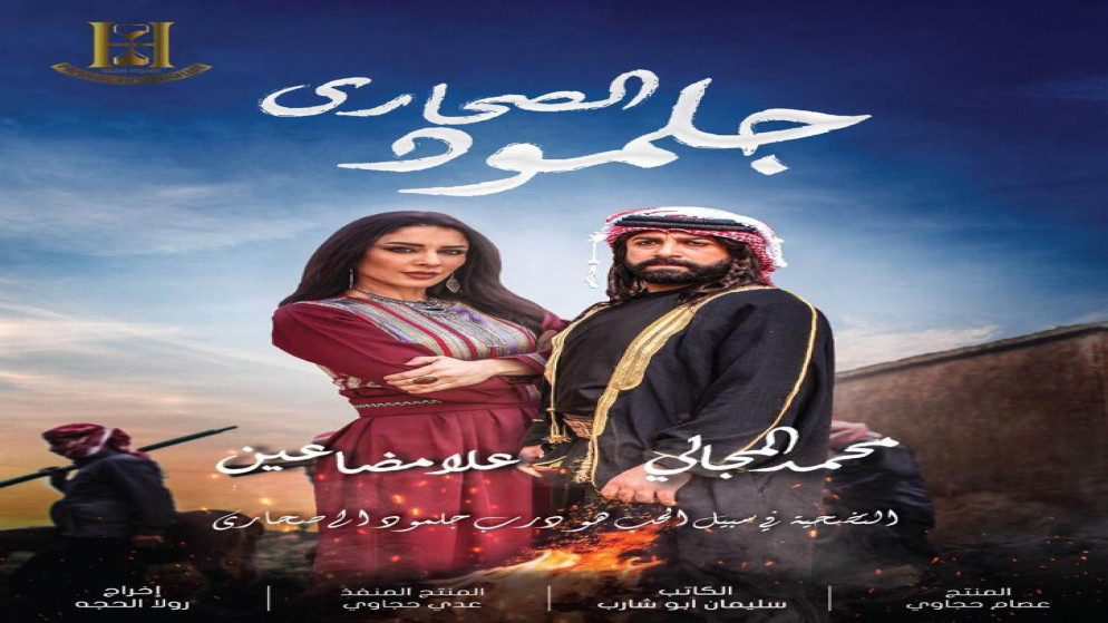 مسلسل أردني يفوز بالجائزة الفضية في مهرجان الخليج