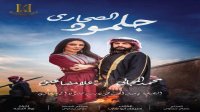 مسلسل أردني يفوز بالجائزة الفضية في مهرجان الخليج
