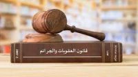 بالتفاصيل ..  بدء سريان تعديلات قانون العقوبات ومن بينها العقوبات السَّالبة للحرية