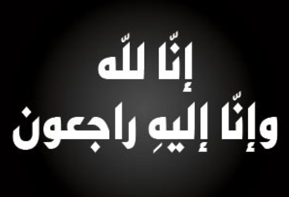  عمان الاهلية تعزّي بضحايا حادثة ميناء العقبة