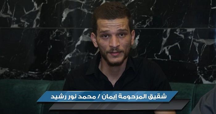 شقيق المغدورة إيمان يكشف تفاصيل جديدة - فيديو