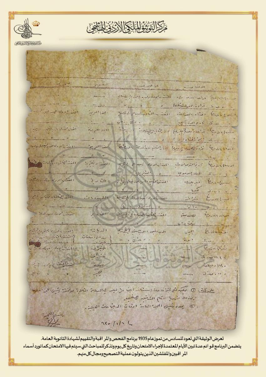 التوثيق الملكي يعرض وثيقة بمناسبة بدء امتحانات الثانوية العامة