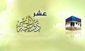 أفضل أعمال العشر الأوائل من ذي الحجة.. سنن ومستحبات
