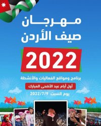 إقامة فعاليات مهرجان صيف الأردن في أول وثاني أيام العيد