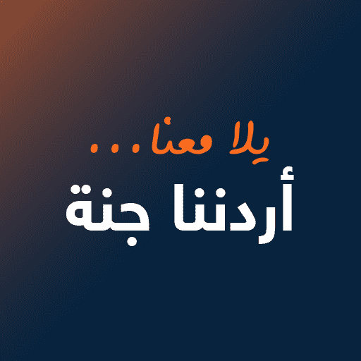 أردننا جنة سيستأنف رحلاته في ثاني أيام العيد