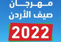 انطلاق فعاليات مهرجان صيف الأردن