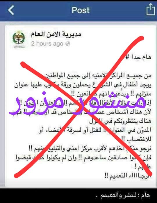 الأمن يحذر من منشورات مزورة وتدعي وجود عصابات تستخدم أطفالا لإستدراج الضحايا