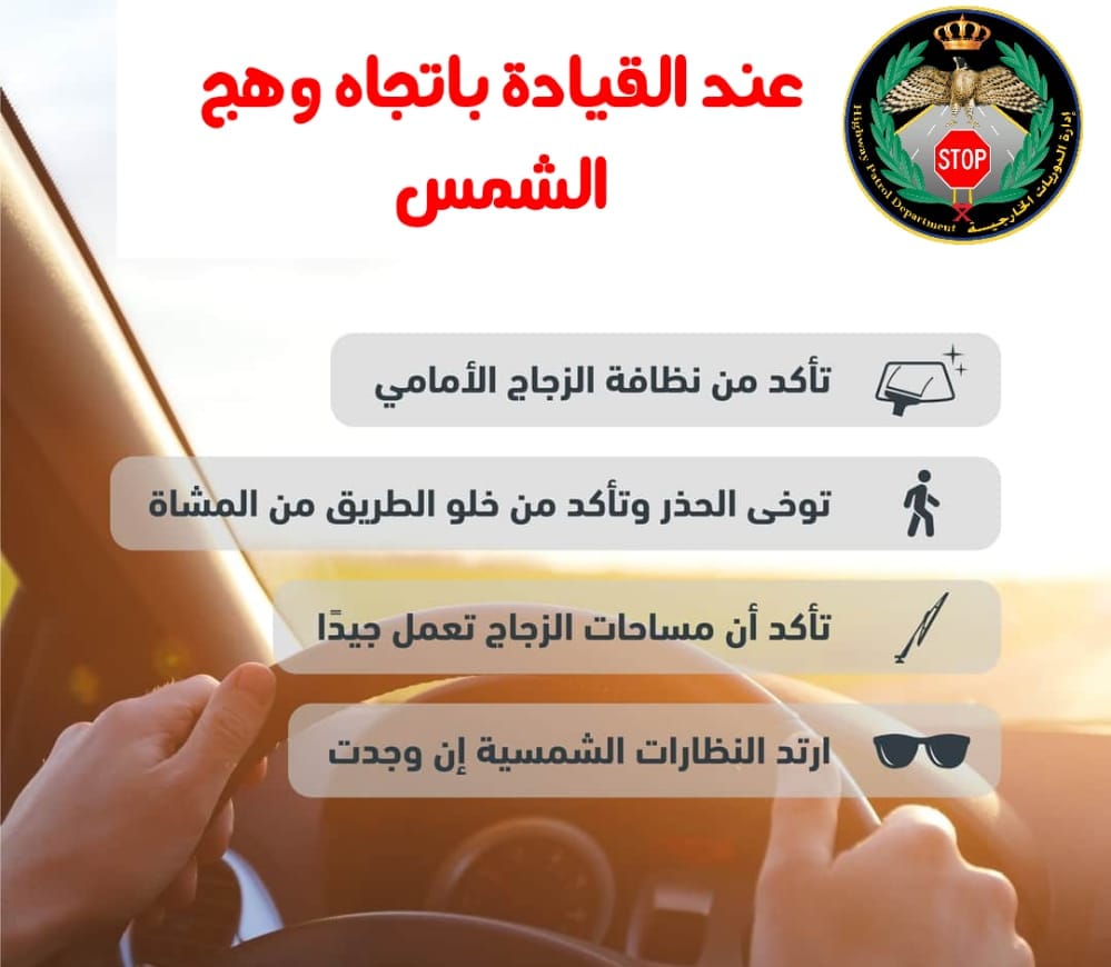 تعليمات لقيادة آمنة باتجاه "وهج الشمس"