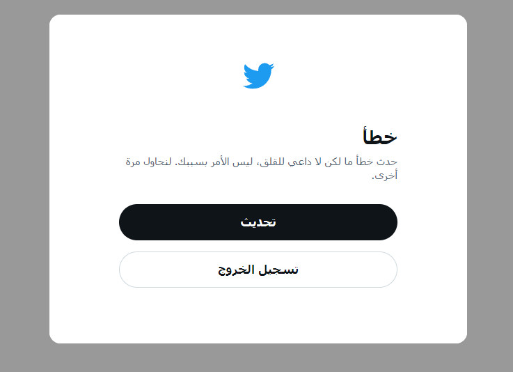 عطل فى تويتر يواجه المستخدمين.. وآلاف الشكاوى حول العالم