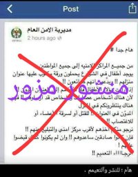 الأمن يحذر من منشورات مزورة وتدعي وجود عصابات تستخدم أطفالا لإستدراج الضحايا