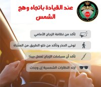 تعليمات لقيادة آمنة باتجاه "وهج الشمس"