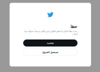 عطل فى تويتر يواجه المستخدمين.. وآلاف الشكاوى حول العالم