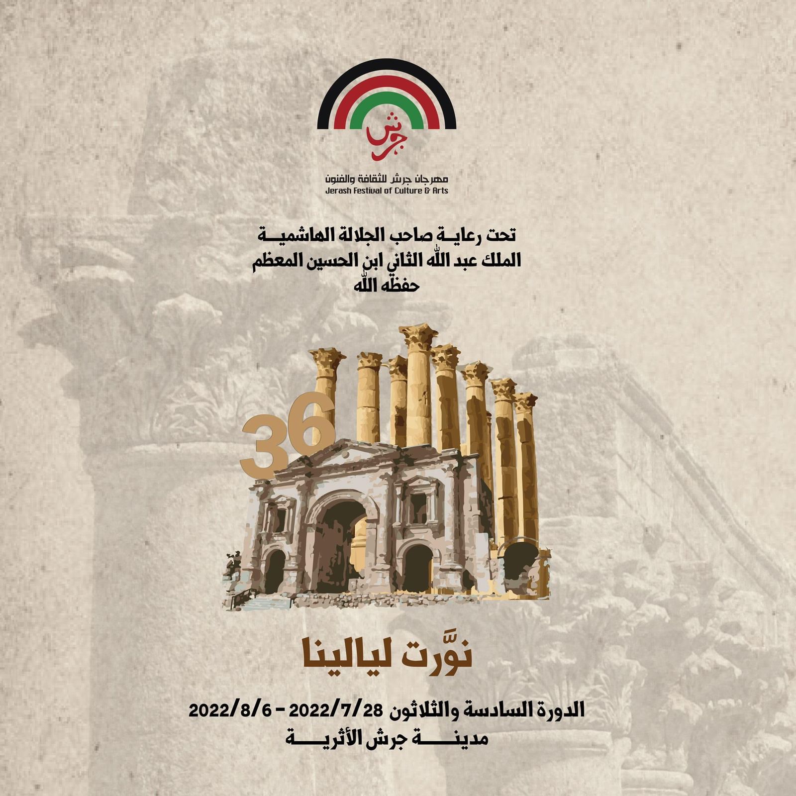 إدارة مهرجان جرش لا تتحمل أخطاء الآخرين