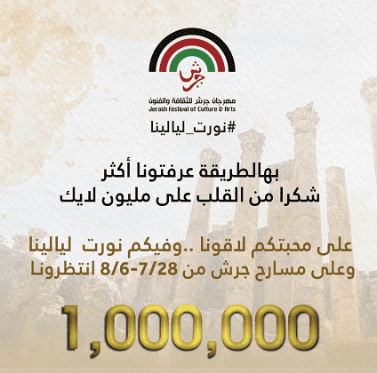 مهرجان جرش : حصلنا على مليون لايك