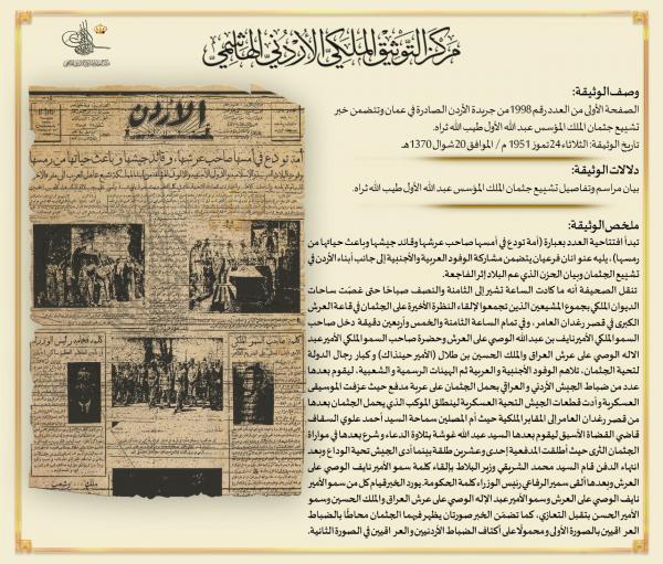التوثيق الملكي يعرض وثيقة بمناسبة ذكرى استشهاد الملك المؤسس