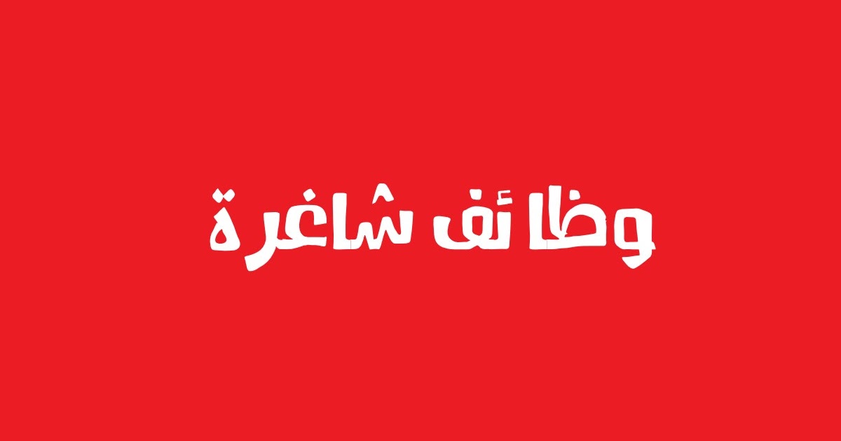 الحكومة بصدد الاعلان عن 600 شاغر وظيفي في 3 مجالس خدمات مشتركة - تفاصيل