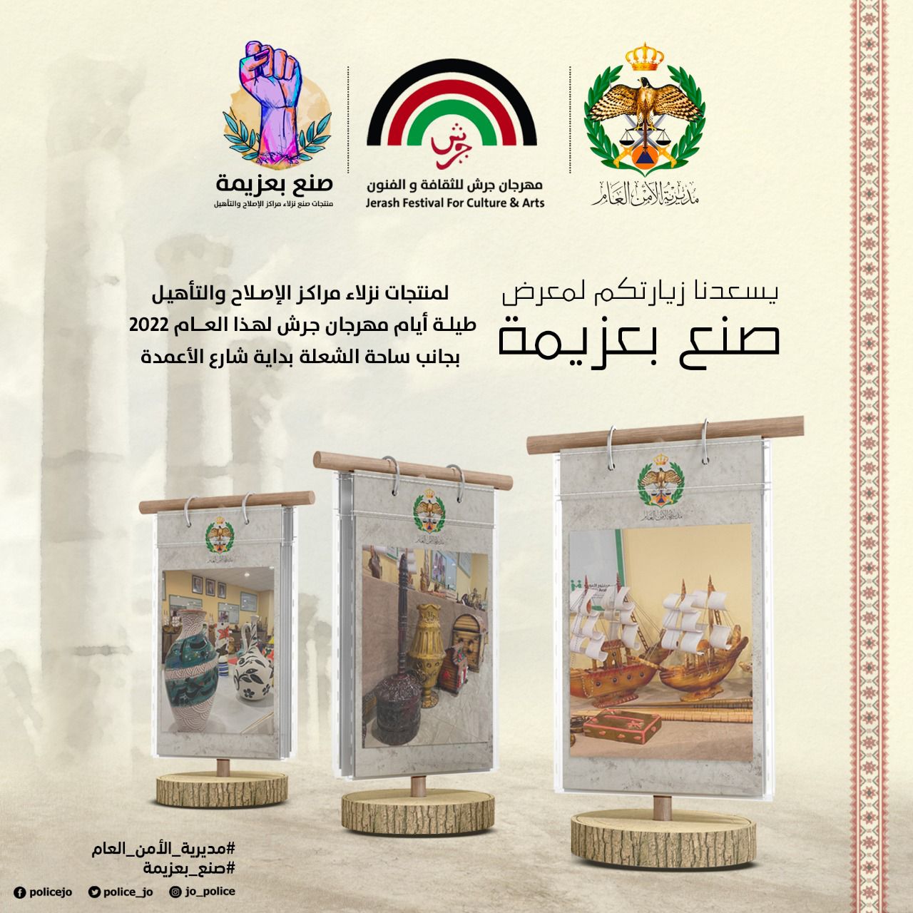"صُنع بعزيمة" لمنتجات نزلاء مراكز الإصلاح والتأهيل يواصل مشاركته في مهرجان جرش للثقافة والفنون