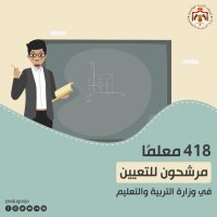 418 مرشحًا للتعيين في التربية (اسماء)