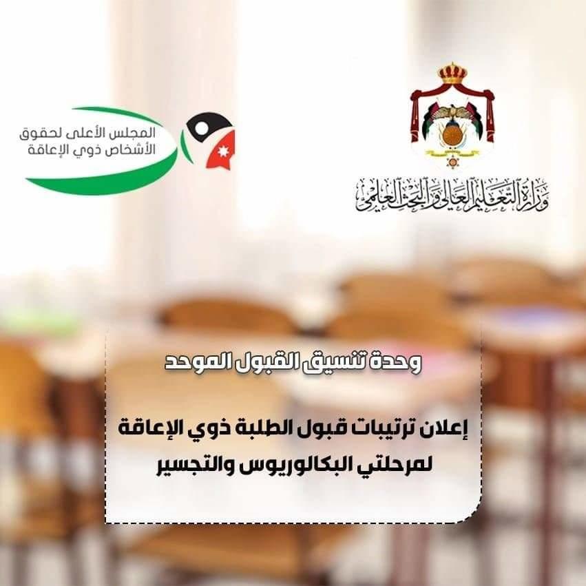 ترتيبات قبول الطلبة ذوي الإعاقة للبكالوريوس والتجسير - تفاصيل