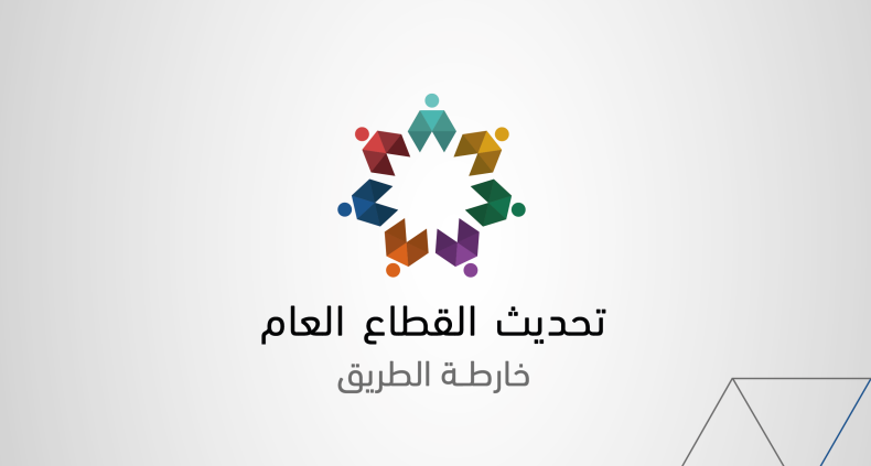 مرايا تنشر خطة تحديث القطاع العام كاملة (رابط)
