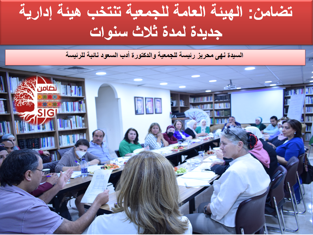 تضامن: الهيئة العامة للجمعية تنتخب هيئة إدارية جديدة لمدة ثلاث سنوات